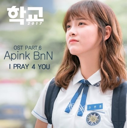 파일:학교 2017 OST Part 6 - I PRAY 4 YOU.jpg